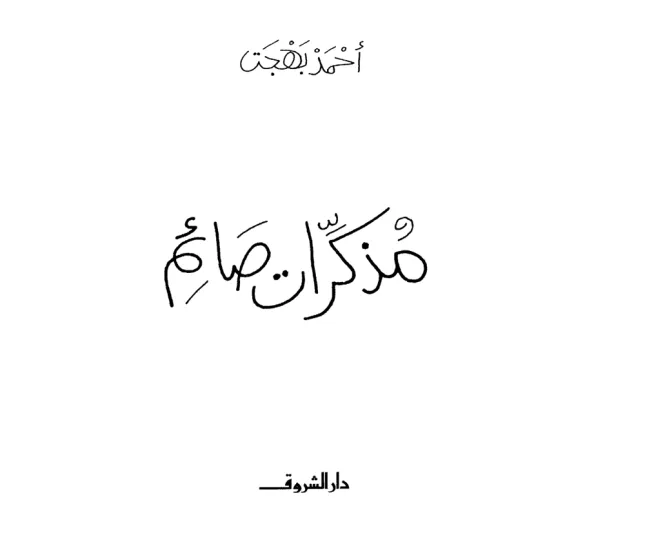 كتب رمضانية ننصحك بقراءتها.. حملها الآن