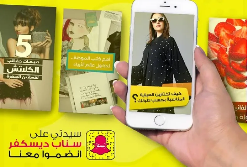 الآن.. سيدتي على سناب شات ديسكفر الشرق الأوسط لتكون من أوائل المجلات العربية عالمياً