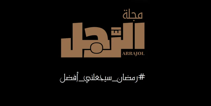 #رمضان_سيجعلني_أفضل.. شارك في حملة «الرجل» و«سيدي» خلال الشهر الكريم