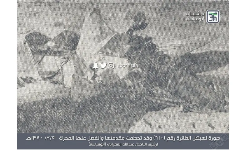 صور نادرة| قصة بطولة رجل سعودي قطع 12 كلم لإنقاذ طيار سقطت طائرته