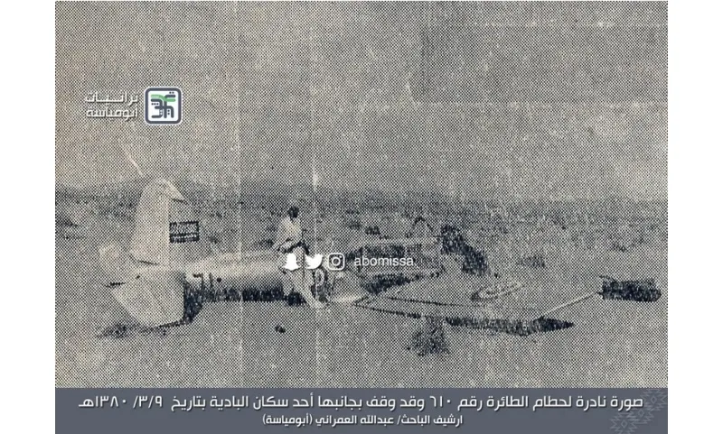 صور نادرة| قصة بطولة رجل سعودي قطع 12 كلم لإنقاذ طيار سقطت طائرته