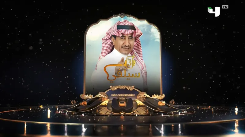 فيديو|حلقة سيلفى3 تثير الجدل والقصبي يعلق