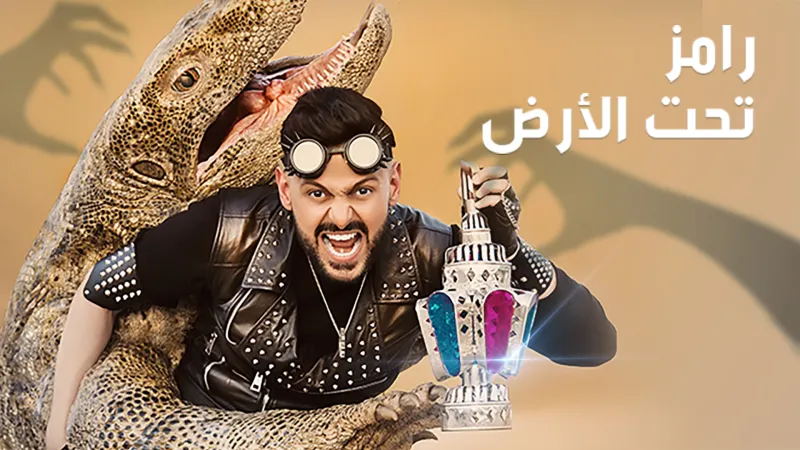  فتوى بتحريم برنامج رامز جلال