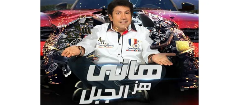 بالفيديو مقلب هاني رمزي يكاد ان يودي بحياة هذه الفنانة 