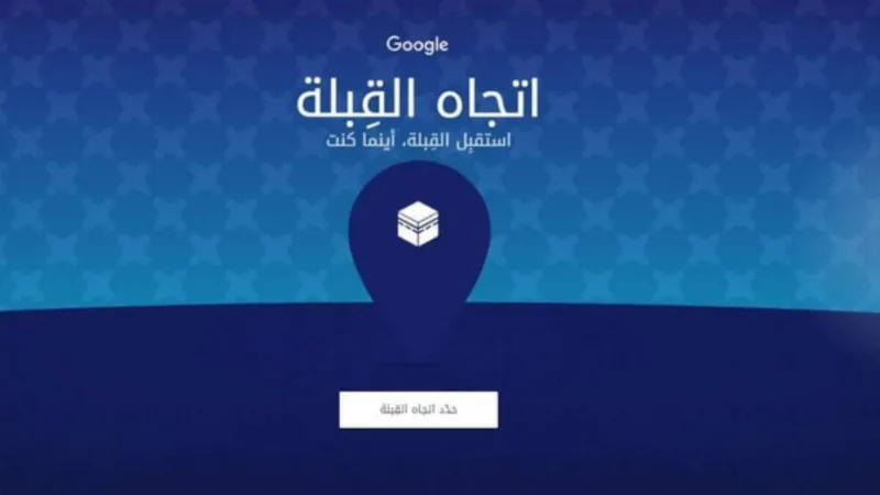 اتجاه القبلة  خدمة جديدة من غوغل