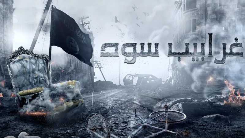 مسلسل «غرابيب سود» يثير الغضب في الكويت