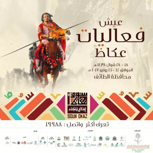 ما هي فاعليات سوق عكاظ الحادي عشر؟