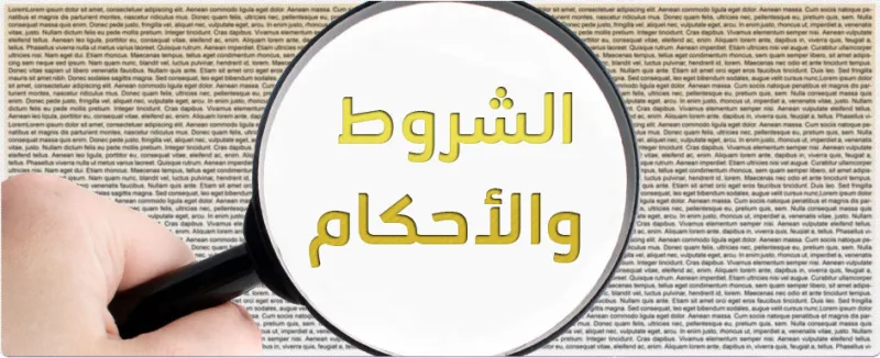 لماذا عليك قراءة الشروط والأحكام قبل الحصول على الخدمات التكنولوجية؟ 