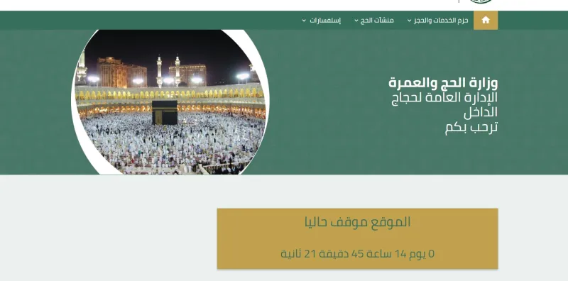 رابط تسجيل حجاج الداخل 1438 موقع وزارة الحج والعمرة