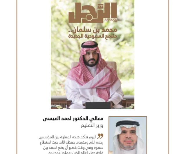 فيديو| وزير التعليم يتحدث عن أوجه الشبه بين ولي العهد والملك عبدالعزيز في مقاله لـ«الرجل»