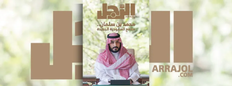 4 ملايين متفاعل مع وسم «#محمد_بن_سلمان_مجلة_الرجل»؟