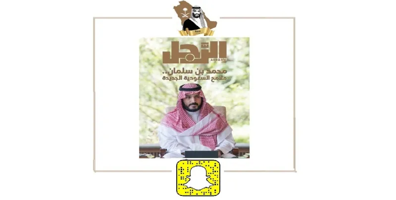 اكثر من مليون مشاهدة لعدد "الرجل" عن ولي العهد في سناب سيدتي