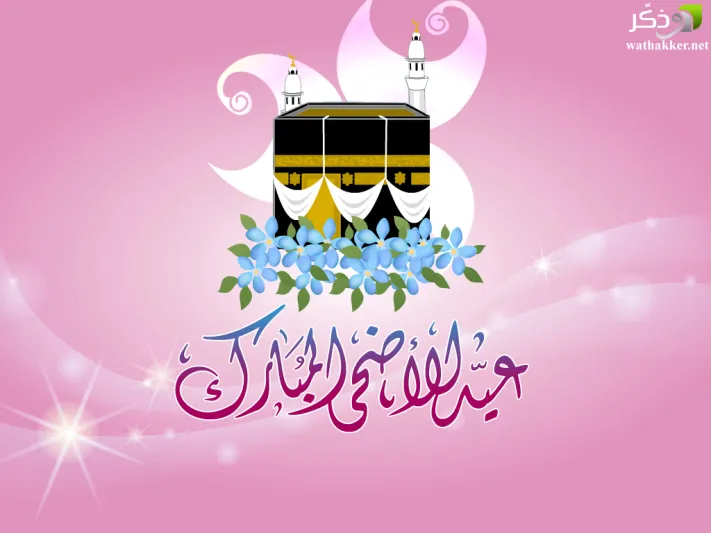 أجمل رسائل عيد الأضحى 2017 مسجات للموبايل وبطاقات معايدة 