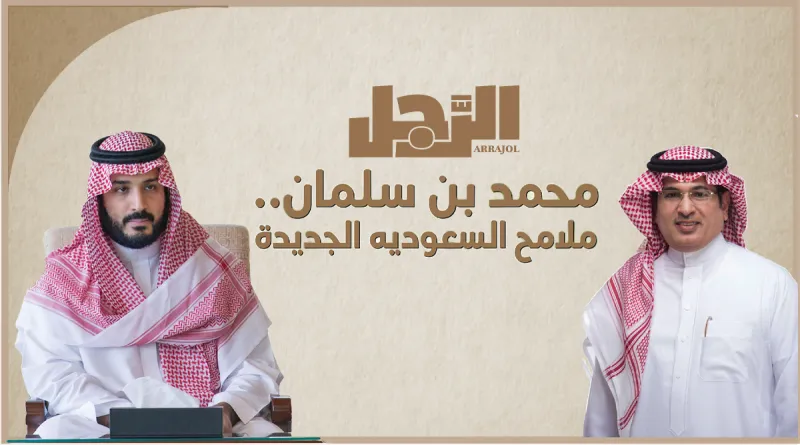 محمد الحارثي رئيس تحرير «الرجل» يكتب: لماذا بايعت الأمير محمد بن سلمان؟