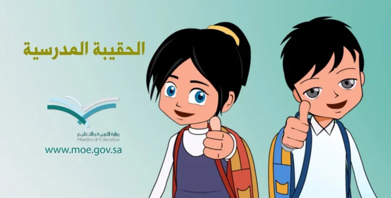 وزارة التجارة توضح المواصفات القياسية للحقائب المدرسية