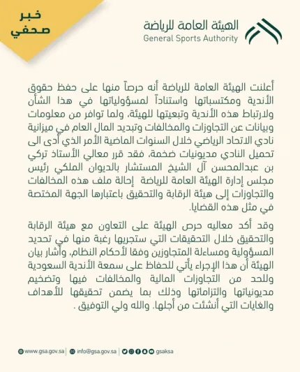 «#مؤتمر_رئيس_هيئة_الرياضة».. آل الشيخ يتخذ قرارات تاريخية لمصلحة الكرة السعودية