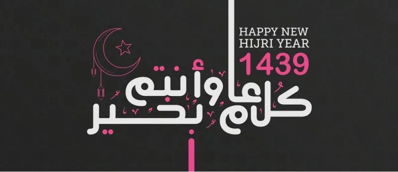 بينهم الملكة رانيا وعمرو دياب.. كيف هنأ المشاهير العالم الإسلامي بمناسبة «#عام_هجري_جديد_١٤٣٩»