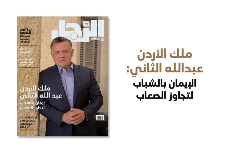 الملك عبد الله الثاني شخصية العدد الجديد من مجلة «الرجل».. يراهن على الشباب ويضع 3 شروط للتنمية.. فيديو