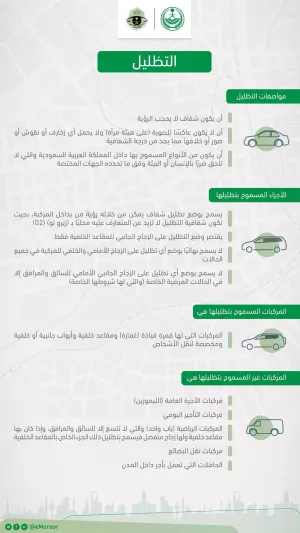 المرور يحدد شروط تظليل السيارات