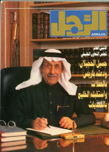 الأمين العام لمجلس التعاون الخليجي جميل الحجيلان: ودعتني باريس بالحفلات واستقبلني الخليج بالتحديات