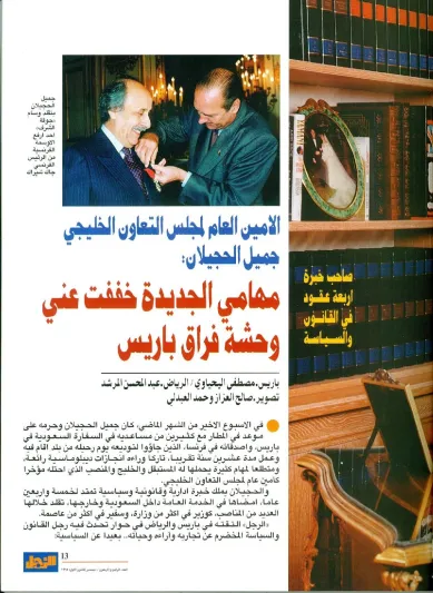 الأمين العام لمجلس التعاون الخليجي جميل الحجيلان: ودعتني باريس بالحفلات واستقبلني الخليج بالتحديات