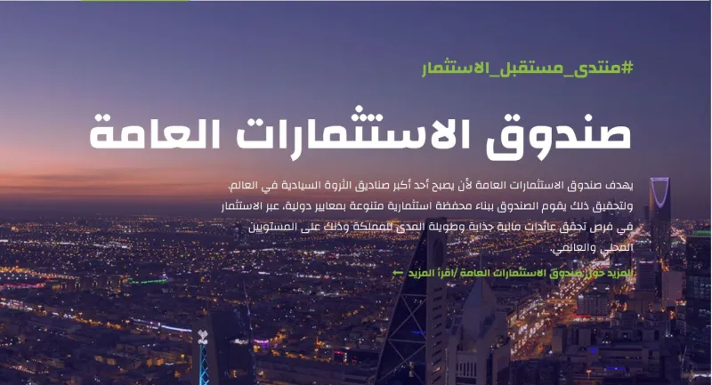 مبادرة مستقبل الاستثمار تدير  22 تريليون دولار 