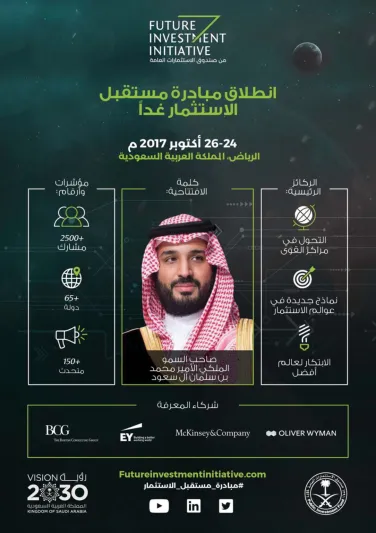  الأمير محمد بن سلمان يفتتح فعاليات «مبادرة مستقبل الاستثمار»