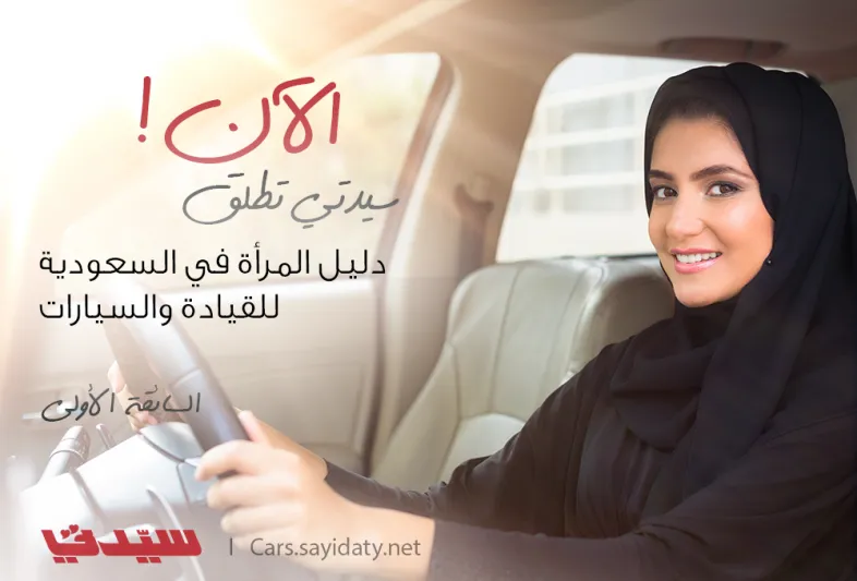 للمرة الأولى في السعودية.. "سيدتي" تطلق موقع السائقة الأولى.. 
