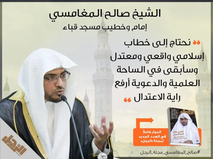 انفوجراف| الشيخ صالح المغامسي في حوار جريء لمجلة «الرجل»: نحتاج إلى خطاب إسلامي عالمي واقعي و معتدل (فيديو)