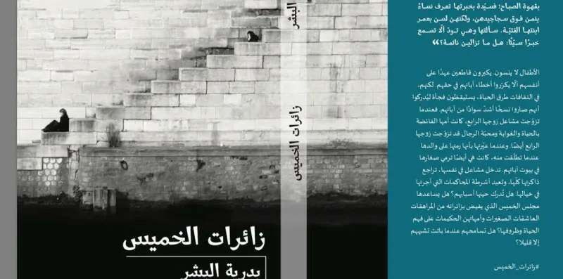 رواية «زائرات الخميس» تثير الجدل.. ورواد تويتر يطالبون بـ«#سحب_كتاب_بدريه_الاباحيُ» !