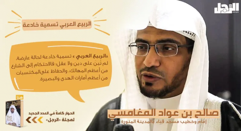 الشيخ صالح المغامسي في حوار لمجلة «الرجل»: الربيع العربي تسمية خادعة