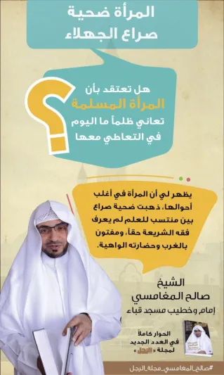 الشيخ صالح المغامسي لمجلة «الرجل»: المرأة ضحية صراع الجهلاء 