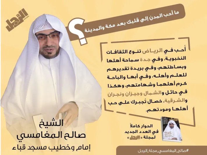 انفوجراف| الشيخ صالح المغامسي يكشف لـ«الرجل» أحب المدن إلي قلبه بعد مكة والمدينة