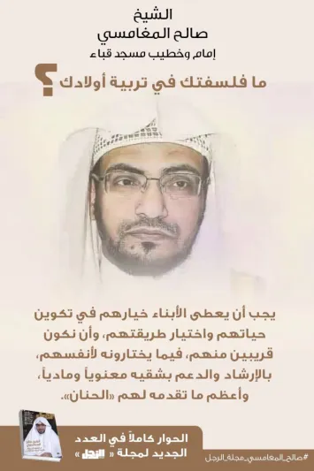 الشيخ صالح المغامسي يتحدث لمجلة «الرجل» عن فلسفته في تربية أولاده