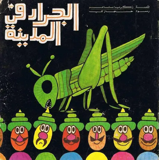 أدب الأطفال في العالم العربي: حكايات من واقعنا 