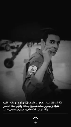 شاهد| الرقيب عبدالله حدادي فقيد طائرة عسير