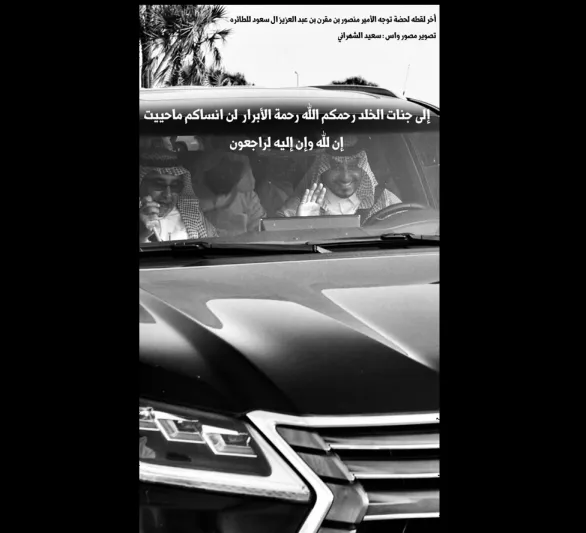 شاهد الصورة الأخيرة في حياة منصور بن مقرن قبل تحطُّم الطائرة