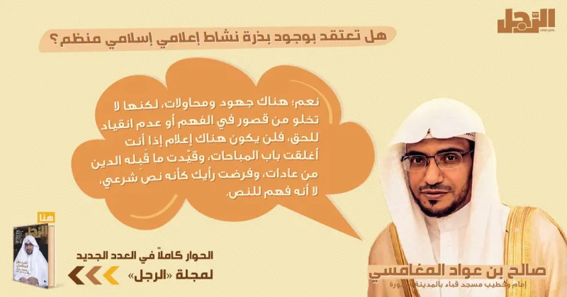 انفوجراف| الشيخ صالح المغامسي يكشف لـ«الرجل» حقيقة وجود نشاط إعلامي إسلامي منظم