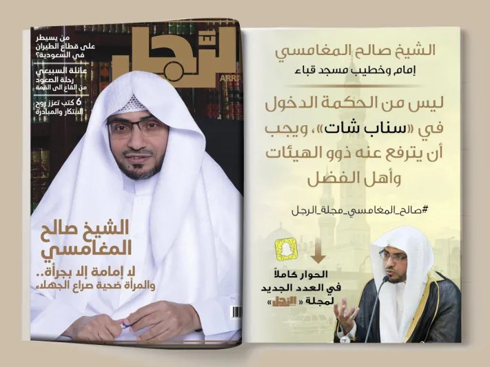 انفوجراف| الشيخ صالح المغامسي يتحدث لـ«الرجل» عن علاقته بمواقع التواصل و«سناب شات»