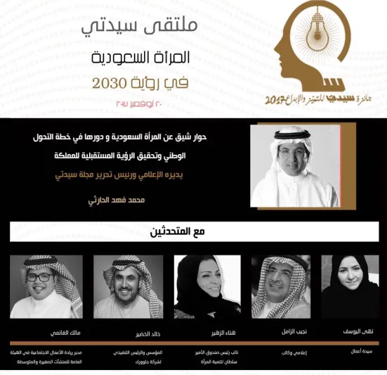 محمد فهد الحارثي في ملتقى جائزة سيدتي: استطعنا التخلص من الصورة السلبية عن المرأة (فيديو)