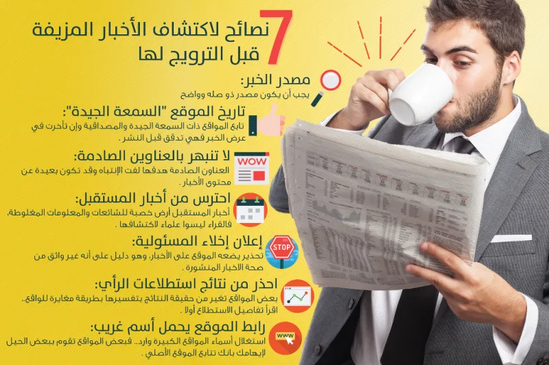 انفوجراف| قبل الوقوع في الفخ.. 7 نصائح لاكتشاف الأخبار المزيفة قبل الترويج لها