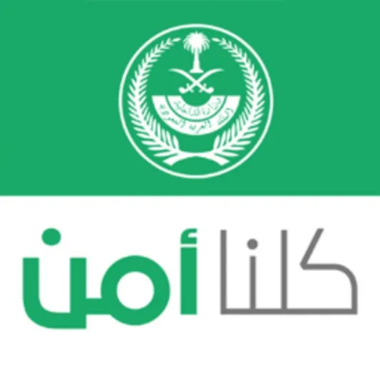 كلنا أمن يوضح: لا تستخدموا تويتر للإبلاغ عن المخالفات