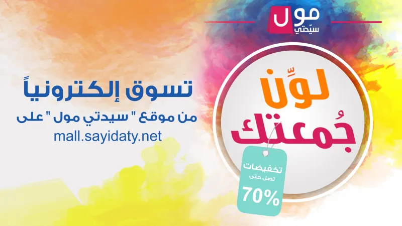 «سيدتي مول» يطلق عرض «لون جمعتك» بخصومات 70% والتوصيل مجانا 