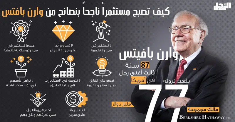 انفوجراف| للمستثمرين.. نصائح يقدمها لك أشهر رجال الأعمال