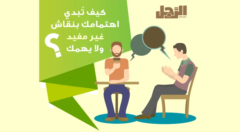 إنفوجراف| 10 تقنيات تساعدك على إبداء اهتمامك بمحادثة لا تهمك 