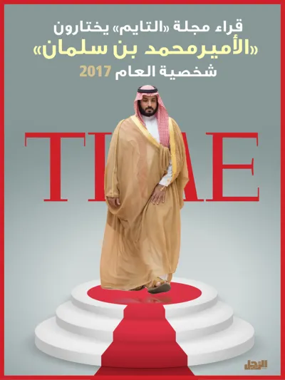 محمد بن سلمان شخصية العام 2017