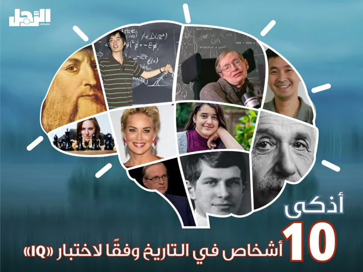 إنفوجراف| تعرف على أذكى 10 أشخاص في التاريخ 
