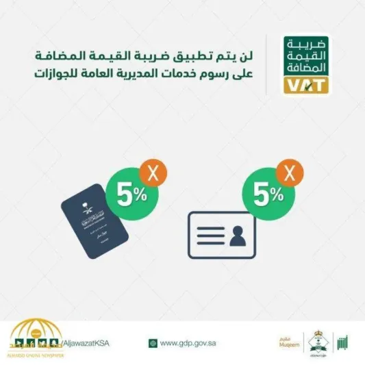 خبر سار من الجوازات عن ضريبة القيمة المضافة