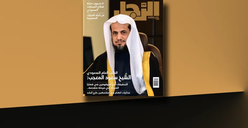 النائب العام الشيخ سعود المعجب لمجلة الرجل:  قريباً إحضار متهمي الفساد من الخارج (فيديو)