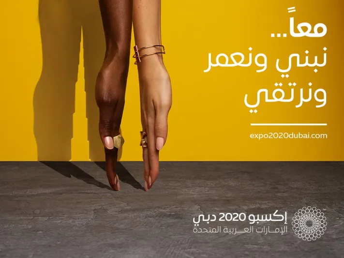 «معا إلى الأفضل».. إكسبو 2020 دبي يطلق أول حملة تسويق عالمية منذ فوز دبي باستضافة إكسبو